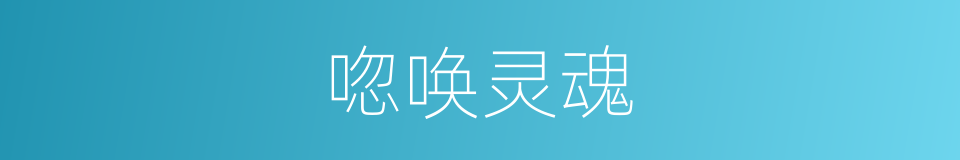 唿唤灵魂的同義詞