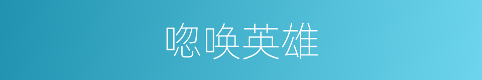 唿唤英雄的同義詞