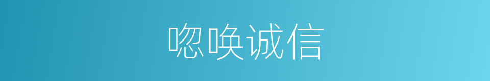 唿唤诚信的同義詞