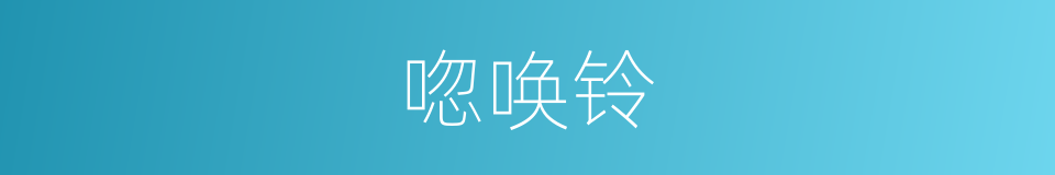 唿唤铃的同義詞