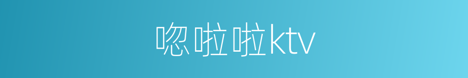 唿啦啦ktv的同義詞