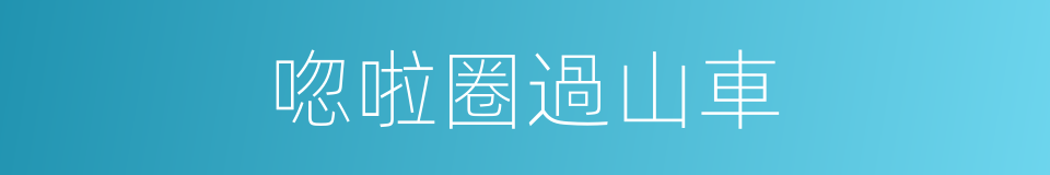 唿啦圈過山車的同義詞
