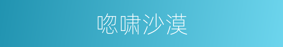 唿啸沙漠的同義詞