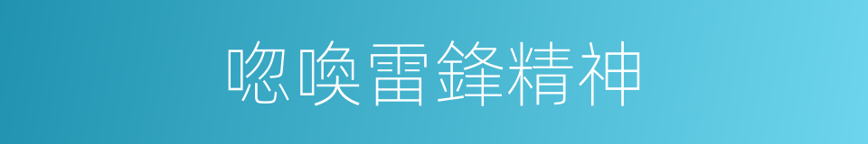 唿喚雷鋒精神的同義詞