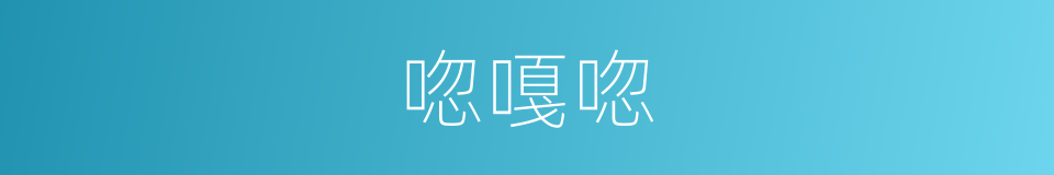 唿嘎唿的同義詞