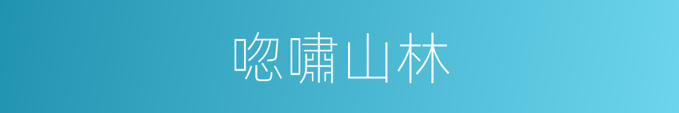 唿嘯山林的同義詞