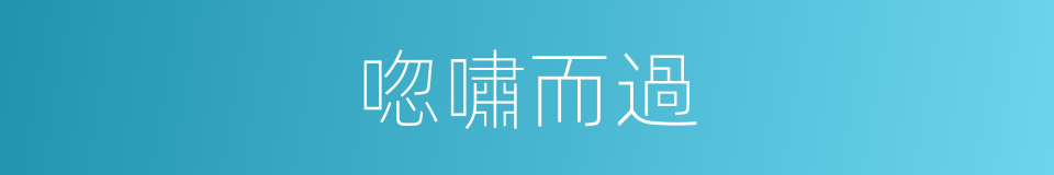 唿嘯而過的意思