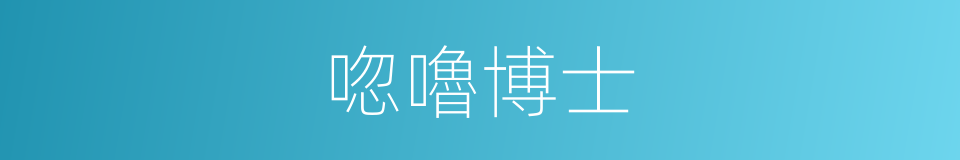 唿嚕博士的同義詞