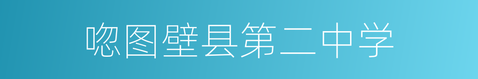 唿图壁县第二中学的同義詞