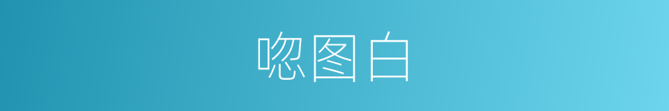 唿图白的同義詞