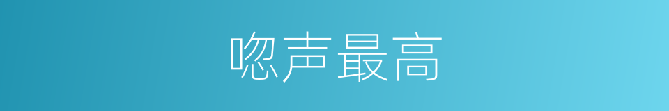 唿声最高的同義詞
