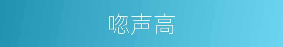 唿声高的同義詞