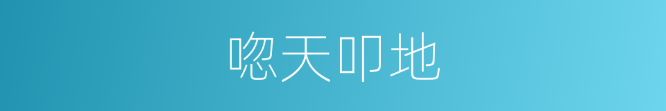唿天叩地的意思