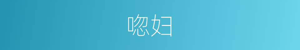 唿妇的同義詞