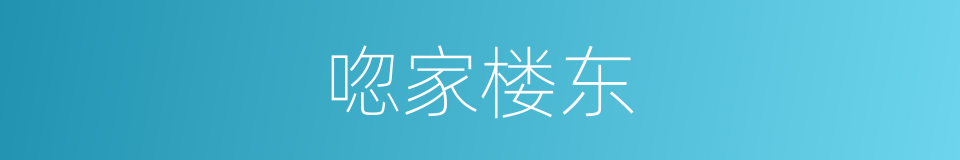 唿家楼东的同義詞