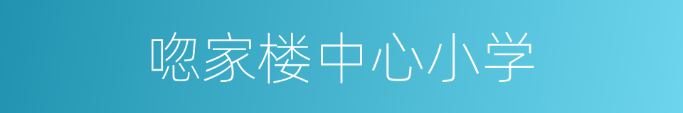 唿家楼中心小学的同義詞