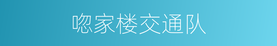 唿家楼交通队的同義詞
