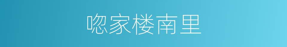 唿家楼南里的同義詞