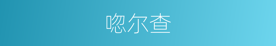 唿尔查的同義詞