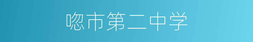 唿市第二中学的同義詞
