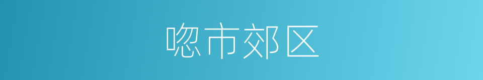 唿市郊区的同義詞