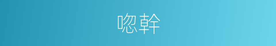 唿幹的同義詞