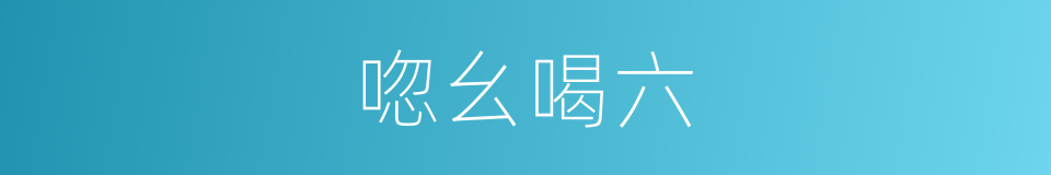 唿幺喝六的意思