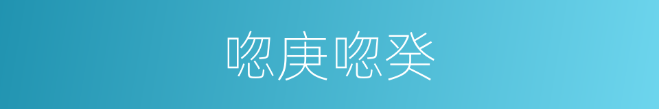 唿庚唿癸的意思