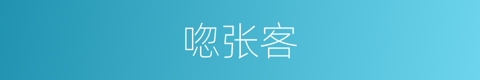 唿张客的同義詞