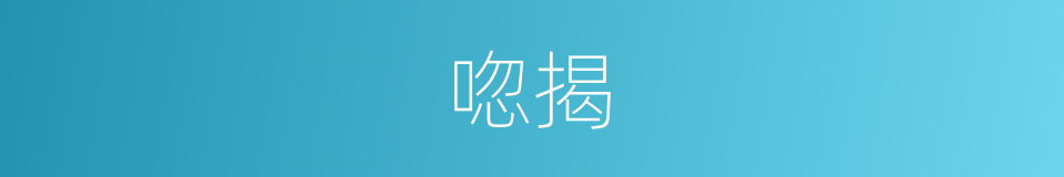 唿揭的意思