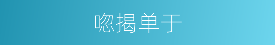 唿揭单于的同義詞