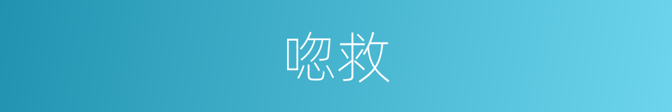 唿救的意思