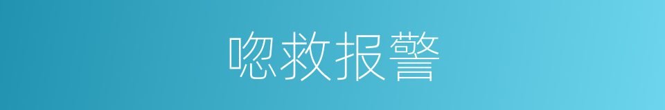 唿救报警的同義詞