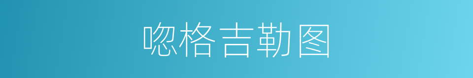 唿格吉勒图的同義詞