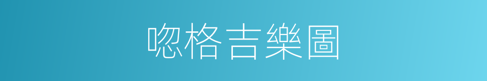唿格吉樂圖的同義詞