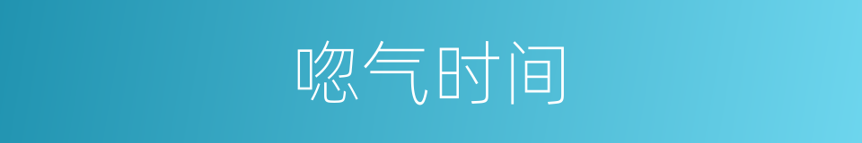 唿气时间的同義詞