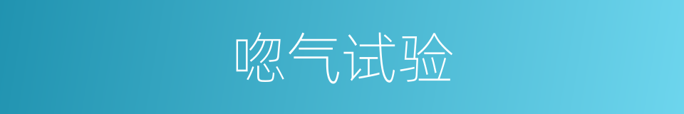 唿气试验的同義詞