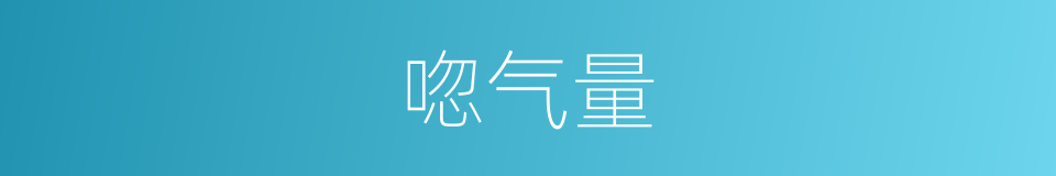唿气量的同義詞