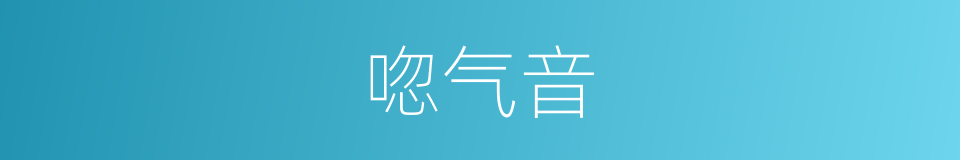 唿气音的同義詞