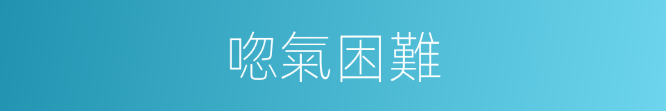 唿氣困難的同義詞