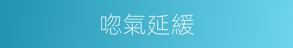 唿氣延緩的同義詞