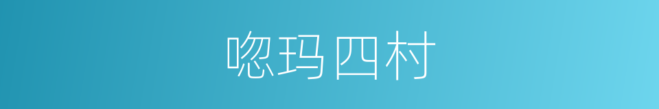 唿玛四村的同義詞