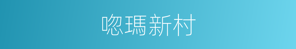 唿瑪新村的同義詞