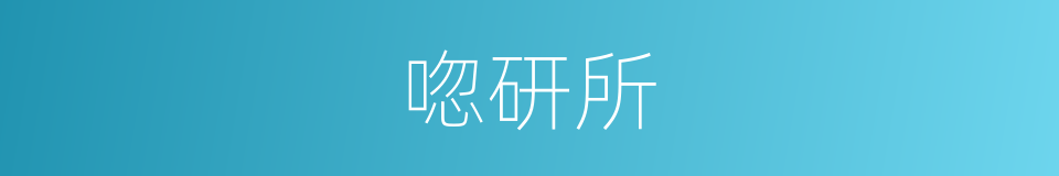 唿研所的同義詞
