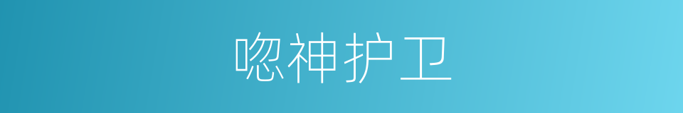 唿神护卫的同義詞