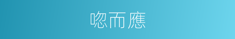 唿而應的同義詞