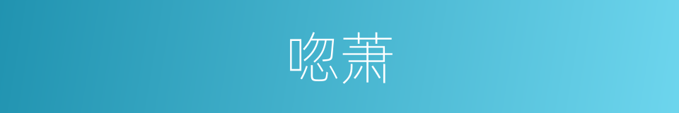 唿萧的同義詞