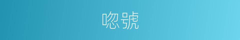 唿號的意思