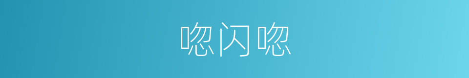 唿闪唿的同義詞