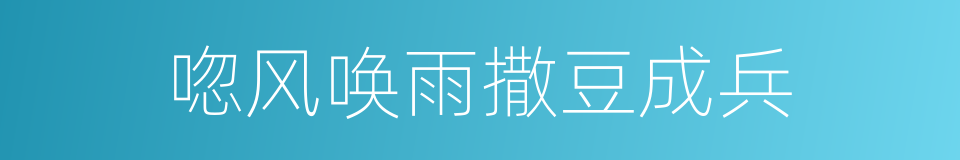 唿风唤雨撒豆成兵的同義詞